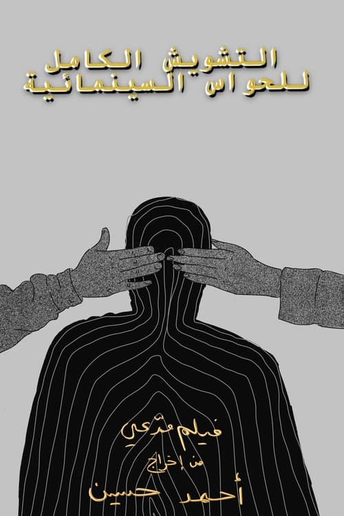 التشويش الكامل للحواس السينمائيةのポスター