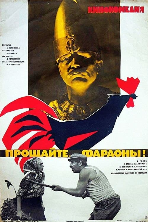Прощайте, фараоны!のポスター