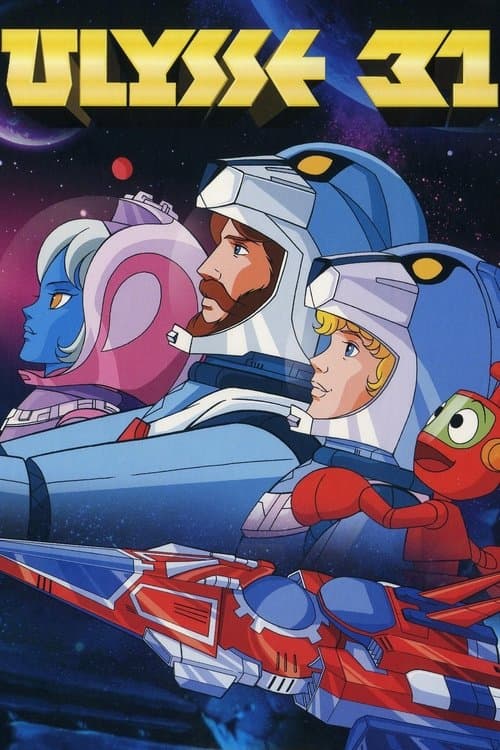 宇宙伝説ユリシーズ31のポスター