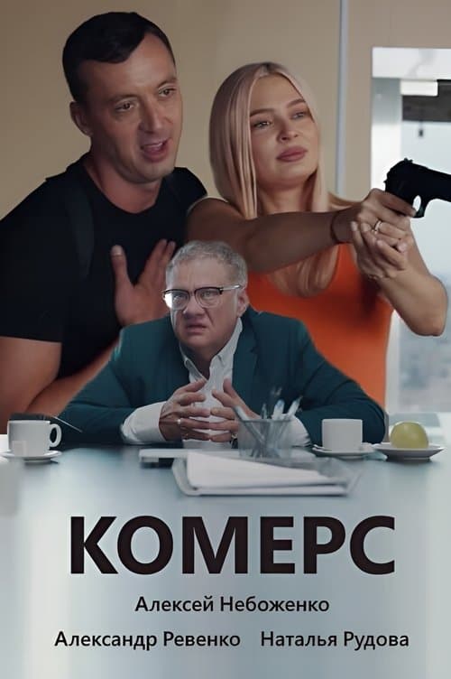 Комерсのポスター