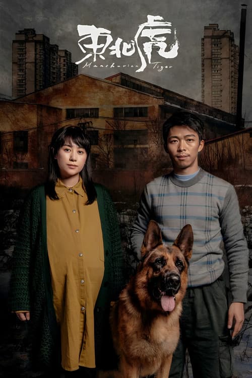 东北虎のポスター