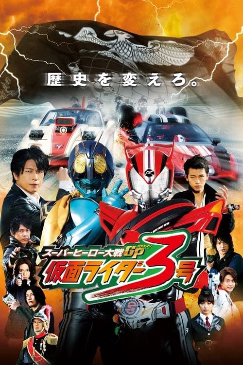 スーパーヒーロー大戦GP 仮面ライダー３号のポスター