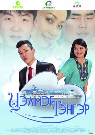 Цэлмэг тэнгэрのポスター