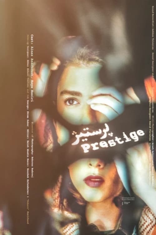 پرستیژのポスター