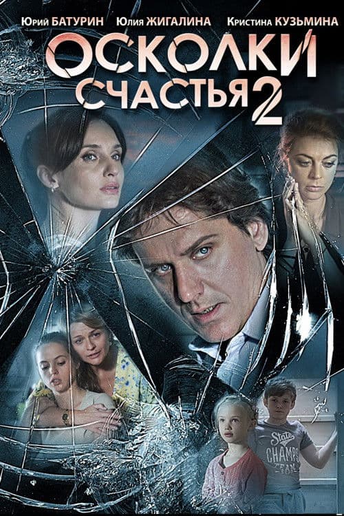 Осколки счастья 2のポスター