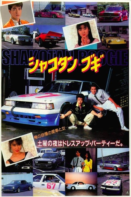 シャコタン・ブギのポスター