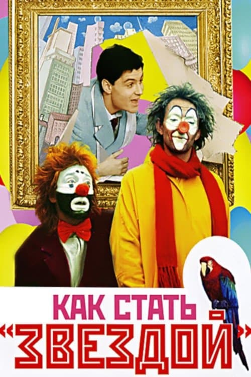 Как стать звездойのポスター
