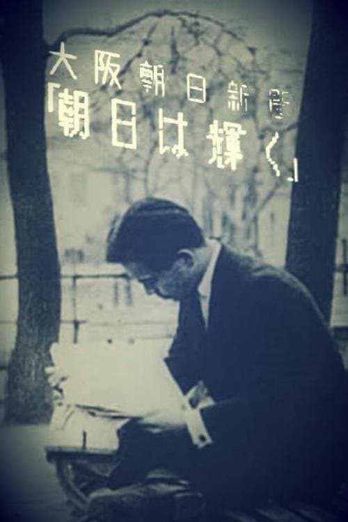 朝日は輝くのポスター