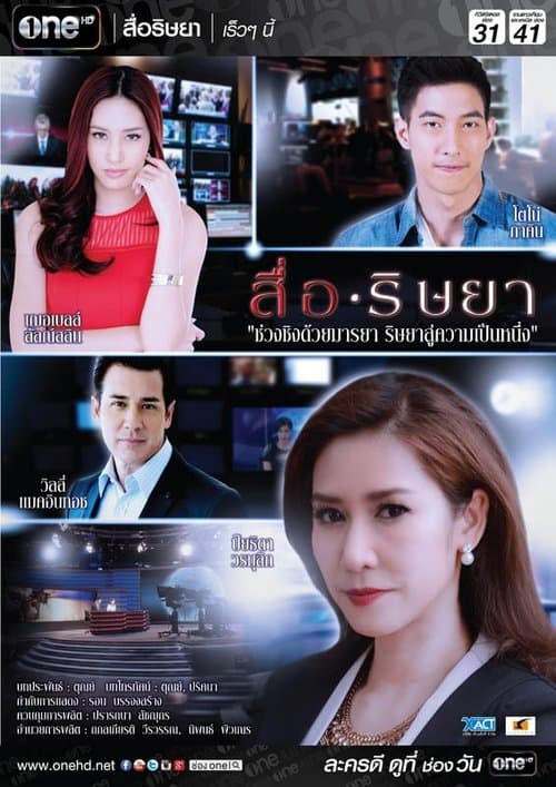 สื่อริษยาのポスター