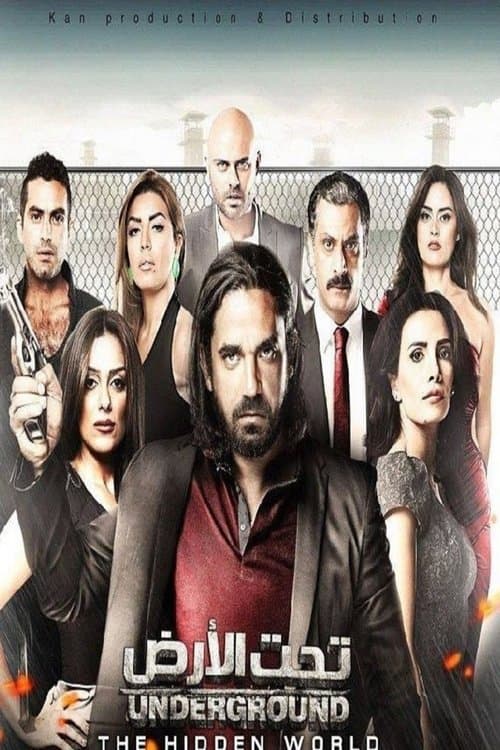 تحت الأرضのポスター