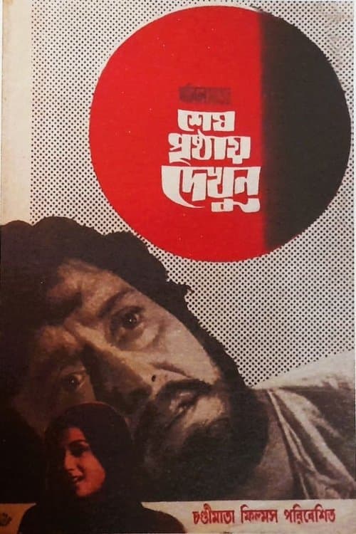 শেষ পৃষ্ঠায় দেখুনのポスター