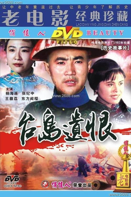 台岛遗恨のポスター