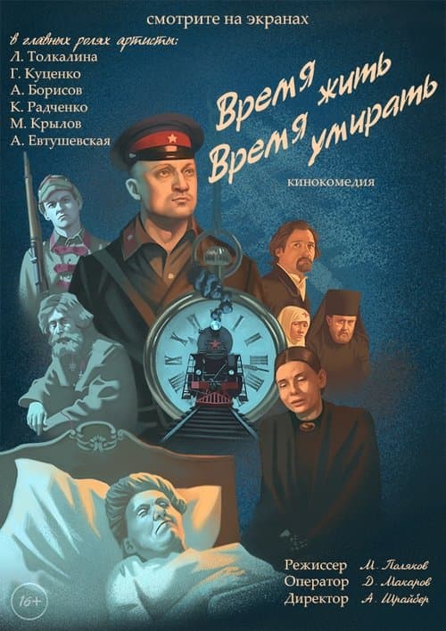 Время жить, время умиратьのポスター