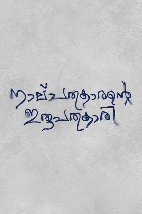 നാല്പതുകാരന്റെ ഇരുപത്തൊന്നുകാരിのポスター