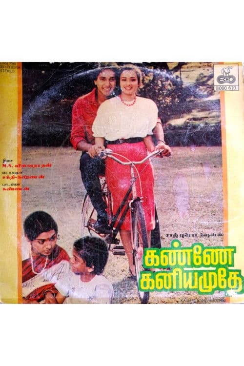 கண்ணே கனியமுதேのポスター