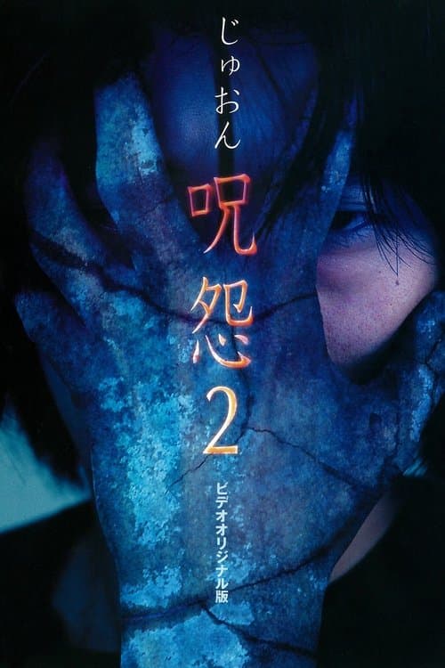 呪怨2 ビデオ版のポスター