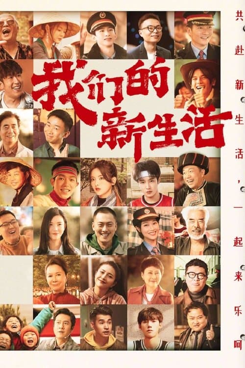 我们的新生活のポスター
