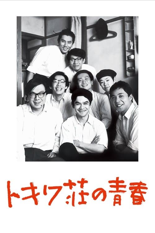 トキワ荘の青春のポスター