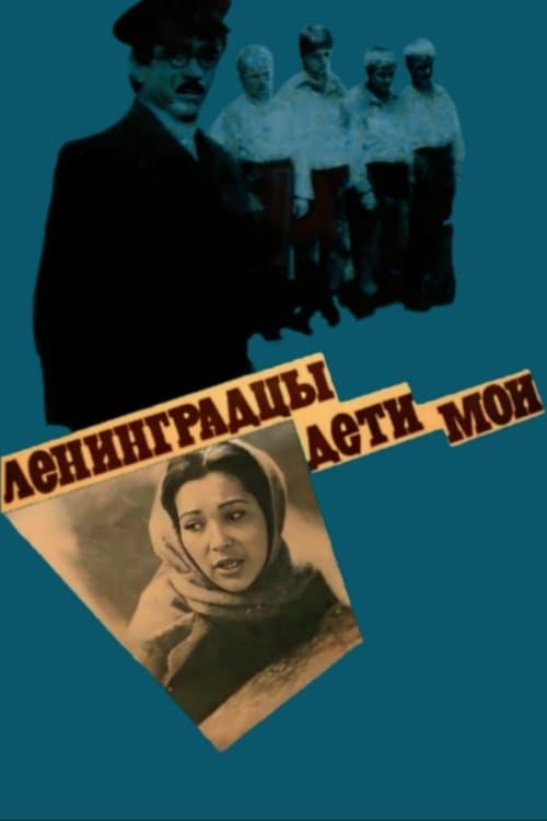 Ленинградцы - дети моиのポスター