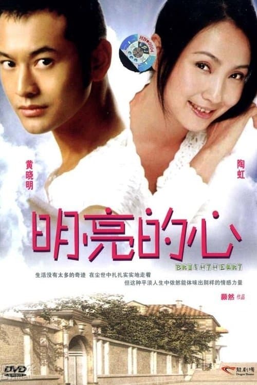 明亮的心のポスター