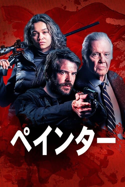 ペインターのポスター