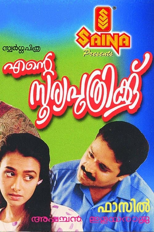എന്റെ സൂര്യപുത്രിക്ക്のポスター