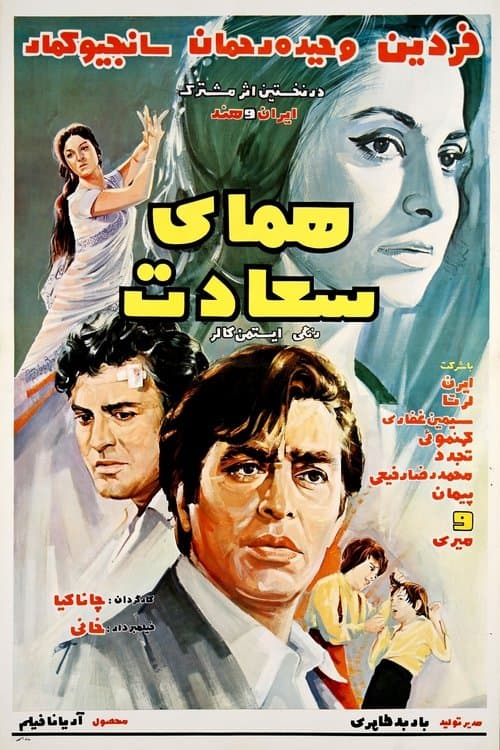همای سعادتのポスター