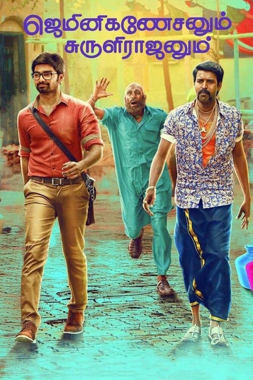 ஜெமினிகணேசனும் சுருளிராஜனும்のポスター