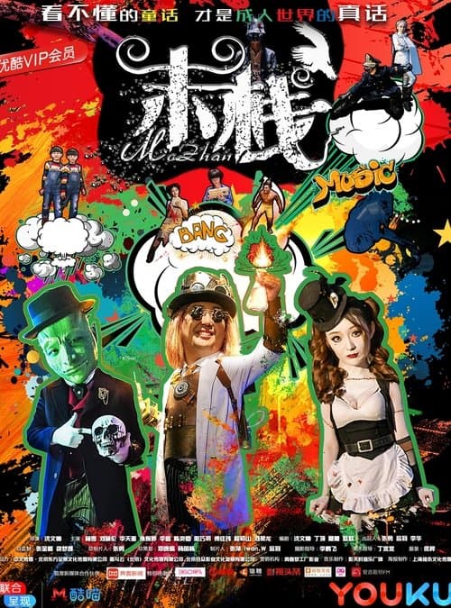 末栈之黑水のポスター