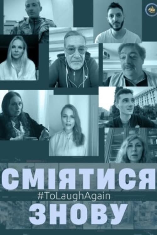 Сміятися зновуのポスター