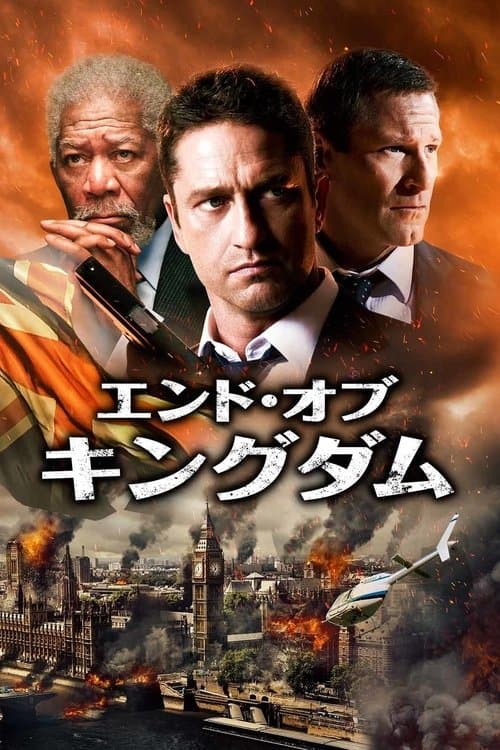 エンド・オブ・キングダムのポスター