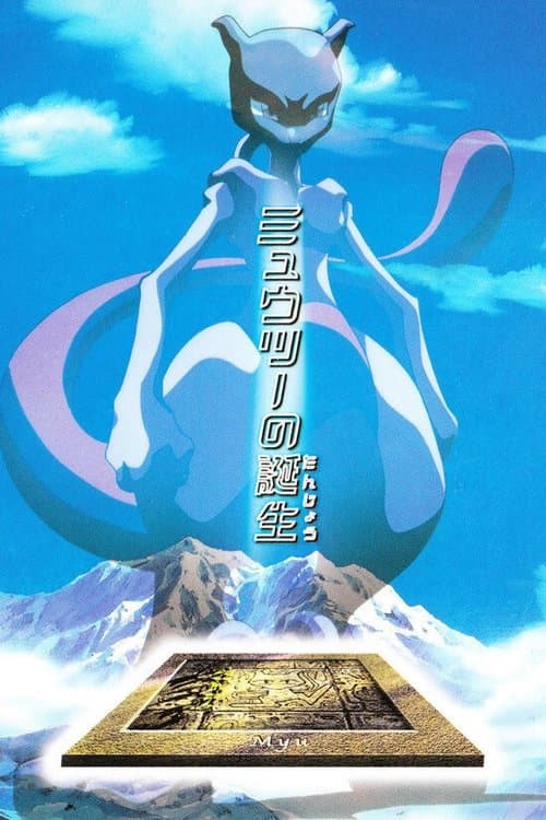 ミュウツーの誕生のポスター