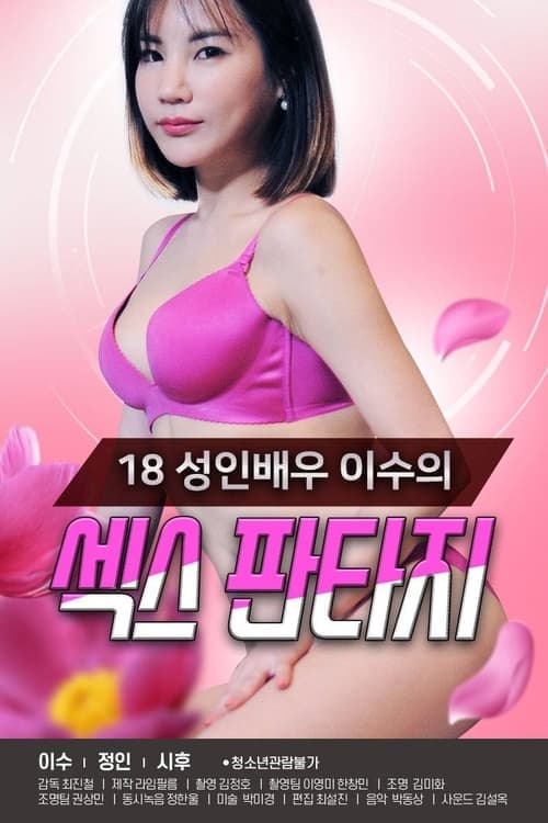 18 성인배우 이수의 섹스 판타지のポスター