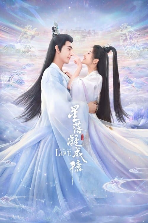 星落凝成糖のポスター