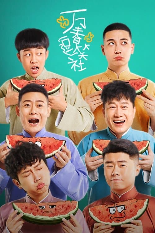 万春逗笑社のポスター
