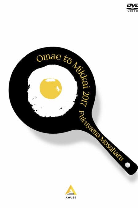 お前と密会2017 春のポスター