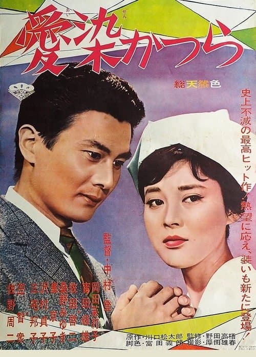 愛染かつらのポスター