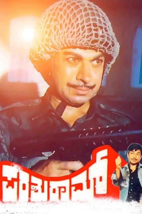 ಪರಶುರಾಮ್のポスター