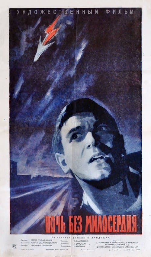 Ночь без милосердияのポスター