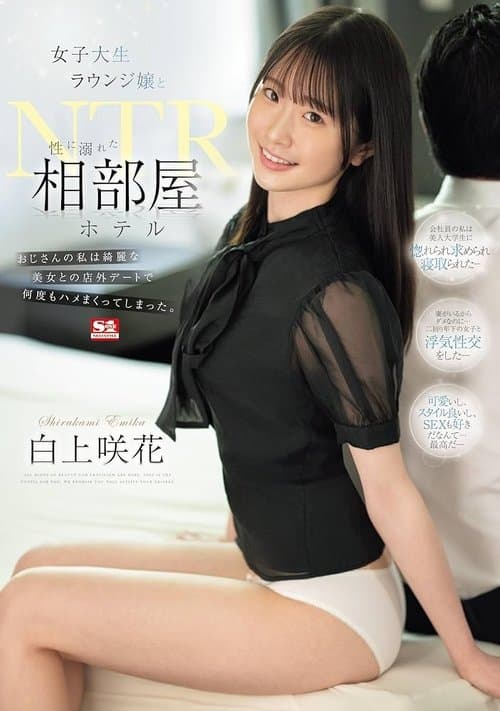 女子大生ラウンジ嬢と性に溺れた相部屋ホテルNTR おじさんの私は綺麗な美女との店外デートで何度もハメまくってしまった。のポスター