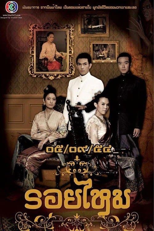 รอยไหมのポスター