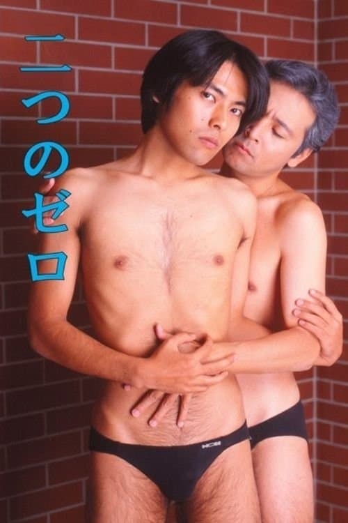 二つのゼロのポスター