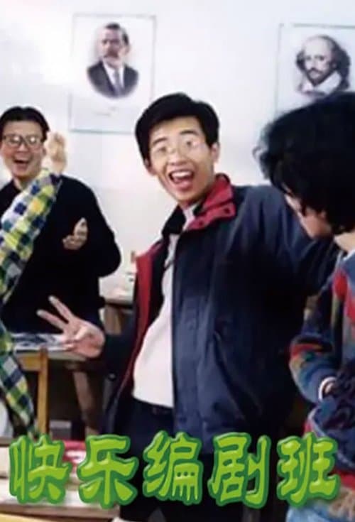 快乐编剧班のポスター
