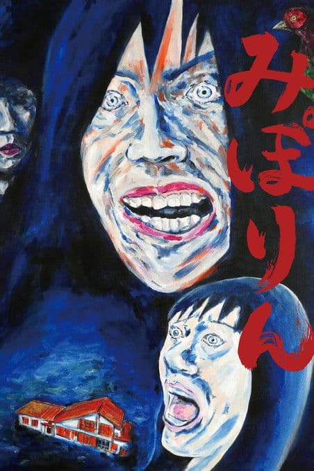 みぽりんのポスター