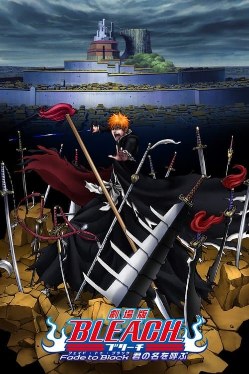 劇場版 BLEACH Fade to Black 君の名を呼ぶのポスター