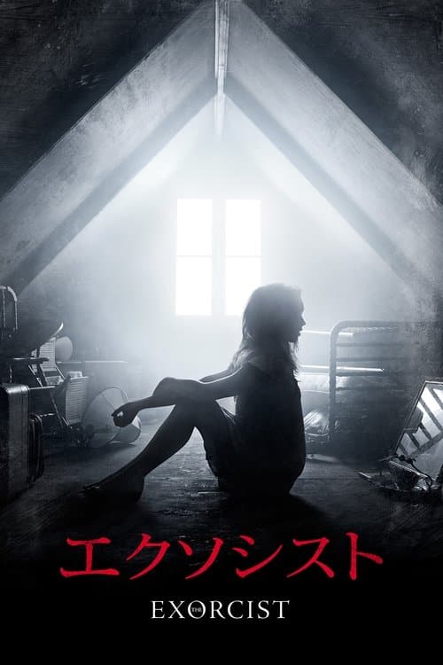 エクソシストのポスター