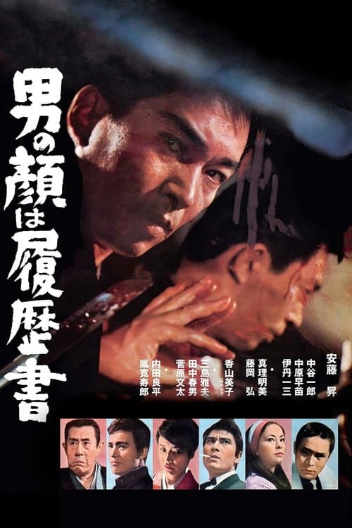男の顔は履歴書のポスター