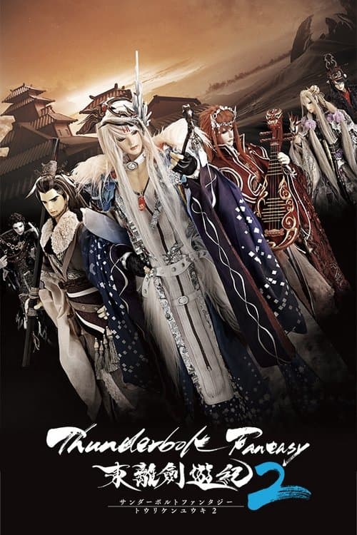 Thunderbolt Fantasy -東離劍遊紀のポスター