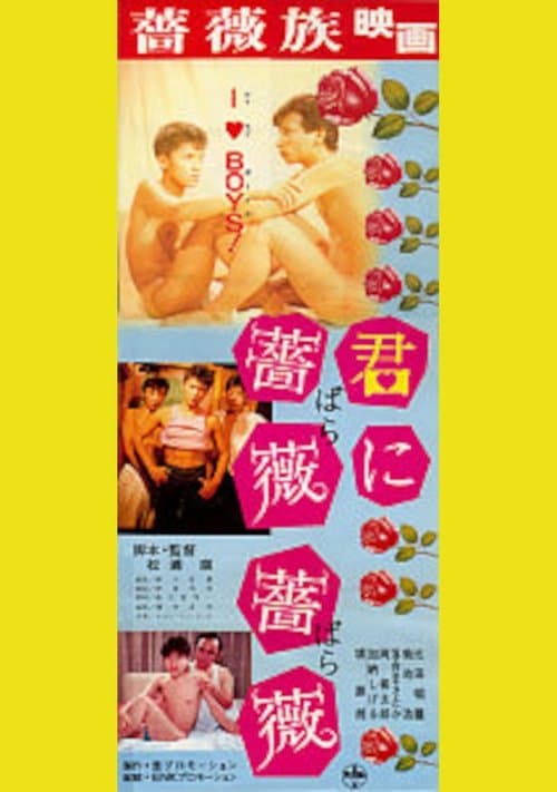 君にバラ薔薇のポスター