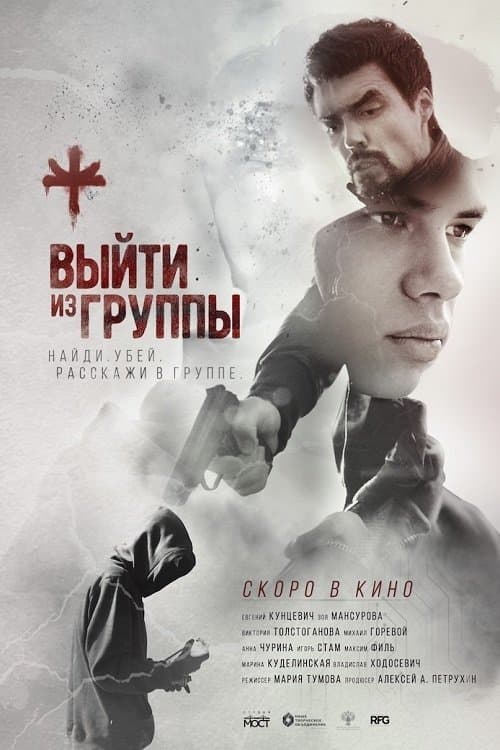 Выйти из группыのポスター